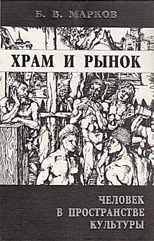 Храм и рынок. Человек в пространстве культуры - Борис Васильевич Марков