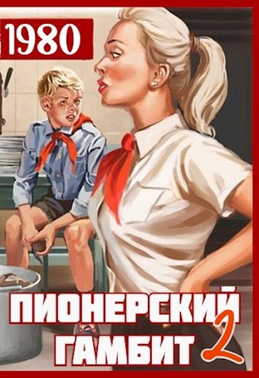 Пионерский гамбит 2 - Саша Фишер