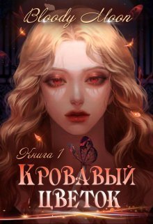 Кровавый цветок (СИ) - Bloody Moon