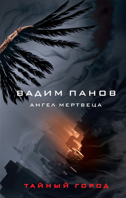 Ангел мертвеца - Панов Вадим