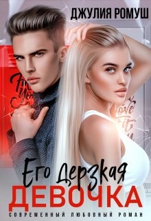 Его дерзкая девочка (СИ) - Ромуш Джулия