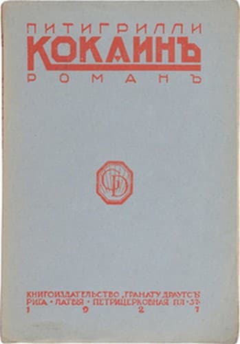 Кокаин - Дино Сегре