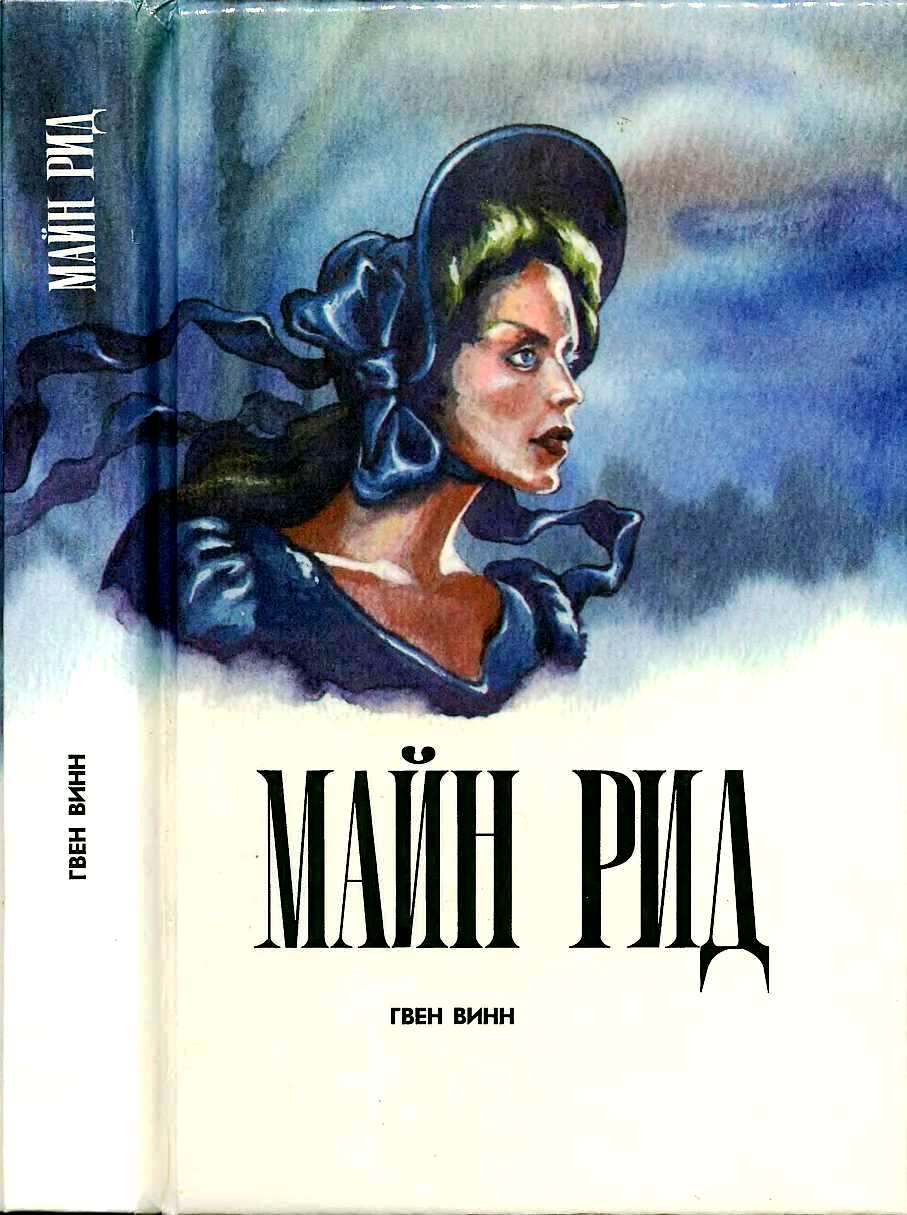 Гвен Винн - Майн Рид