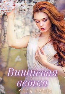 Вишневая ветка - Мила Руана