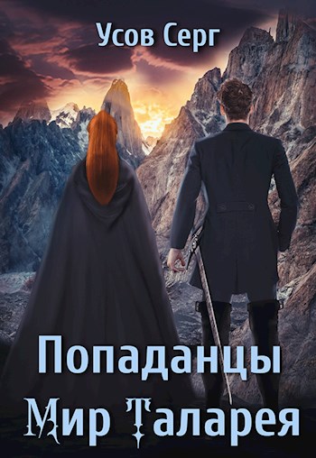 Попаданцы. Мир Таларея. Книга 1 - Серг Усов