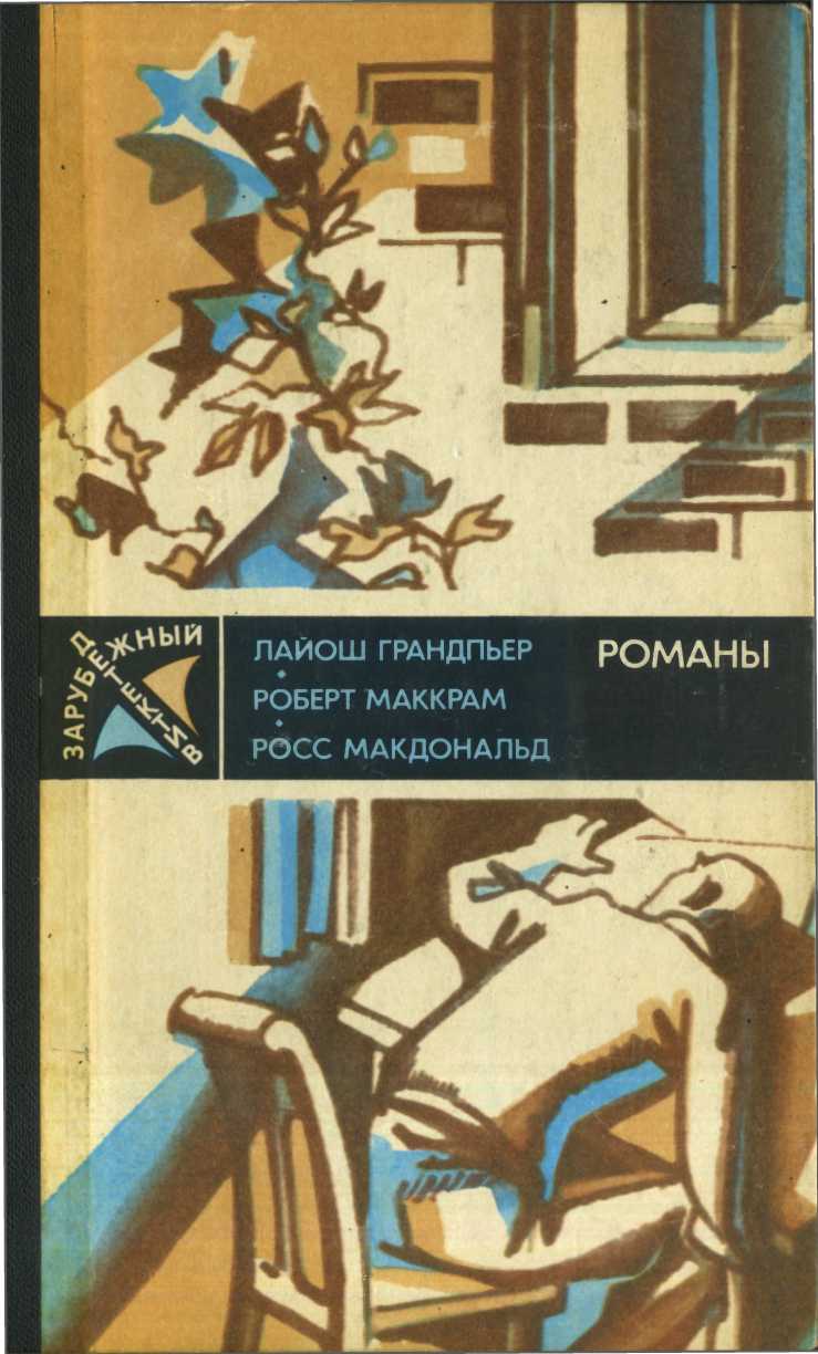 В тайном государстве - Роберт Маккрам