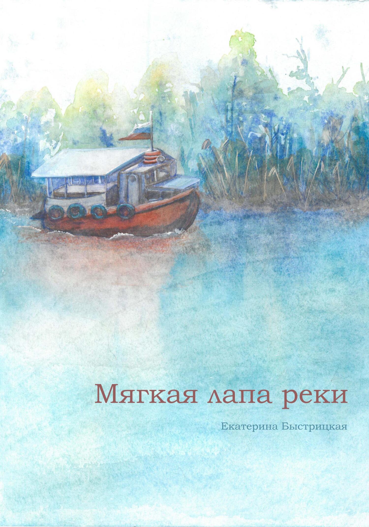 Мягкая лапа реки - Екатерина Быстрицкая