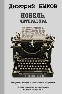 Нобель. Литература - Быков Дмитрий
