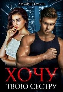 Хочу твою сестру (СИ) - Ромуш Джулия