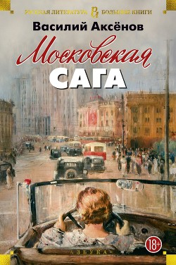 Московская сага - Аксенов Василий