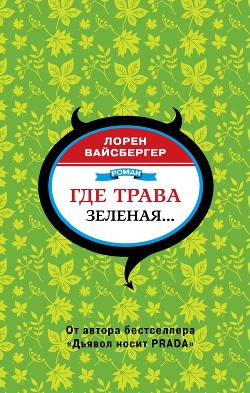 Где трава зеленая… - Вайсбергер Лорен
