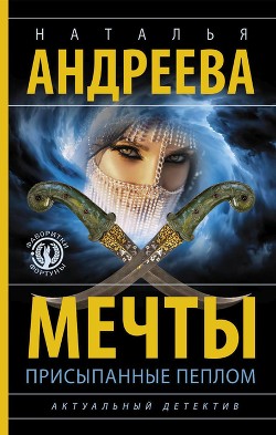 Мечты, присыпанные пеплом - Андреева Наталья