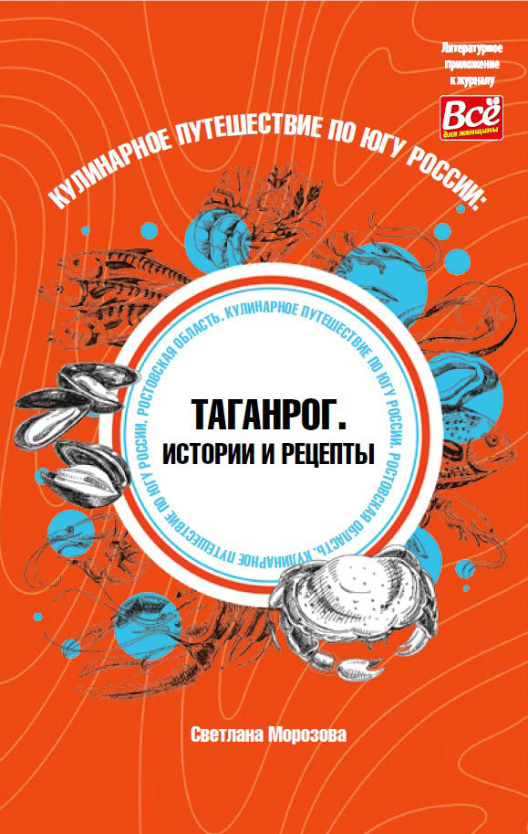 Кулинарное путешествие по югу России: Таганрог. Истории и рецепты - Светлана Вадимовна Морозова