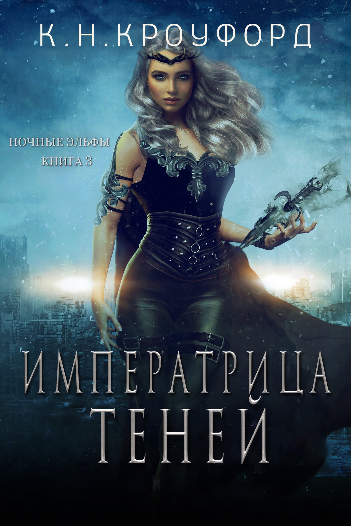 Императрица Теней - К. Н. Кроуфорд