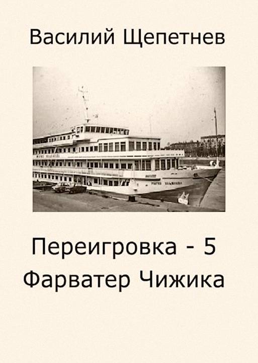 Фарватер Чижика - Василий Павлович Щепетнёв