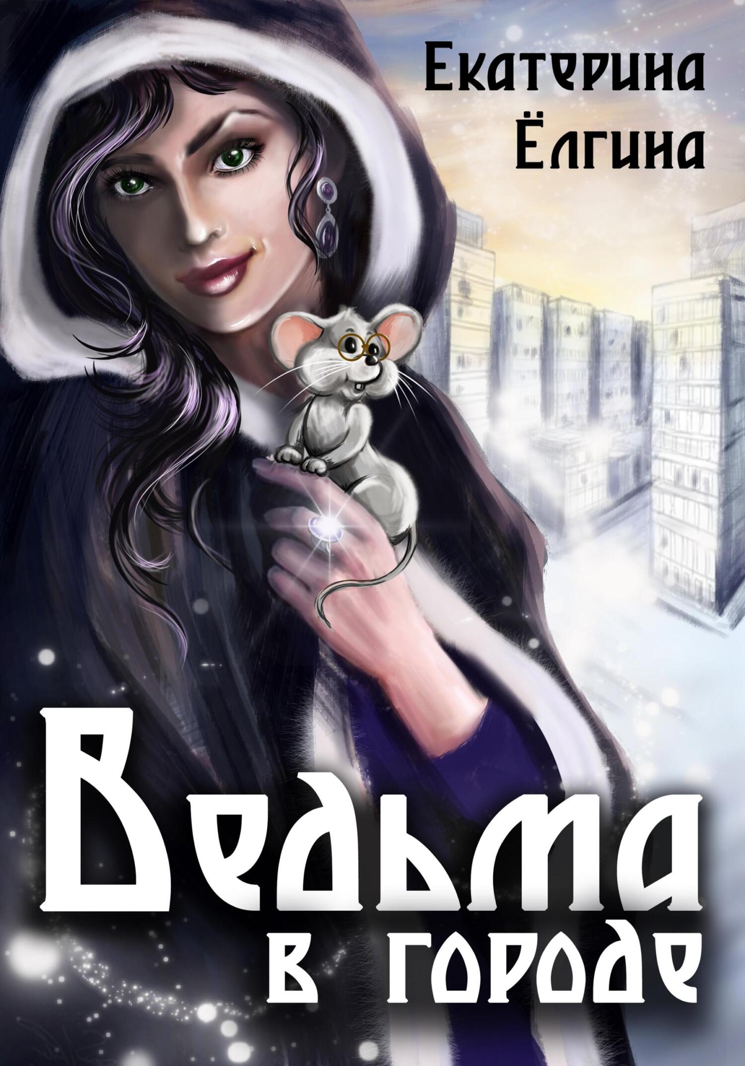 Ведьма в городе - Екатерина Ёлгина