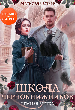 Школа чернокнижников. Тёмная метка - Старр Матильда