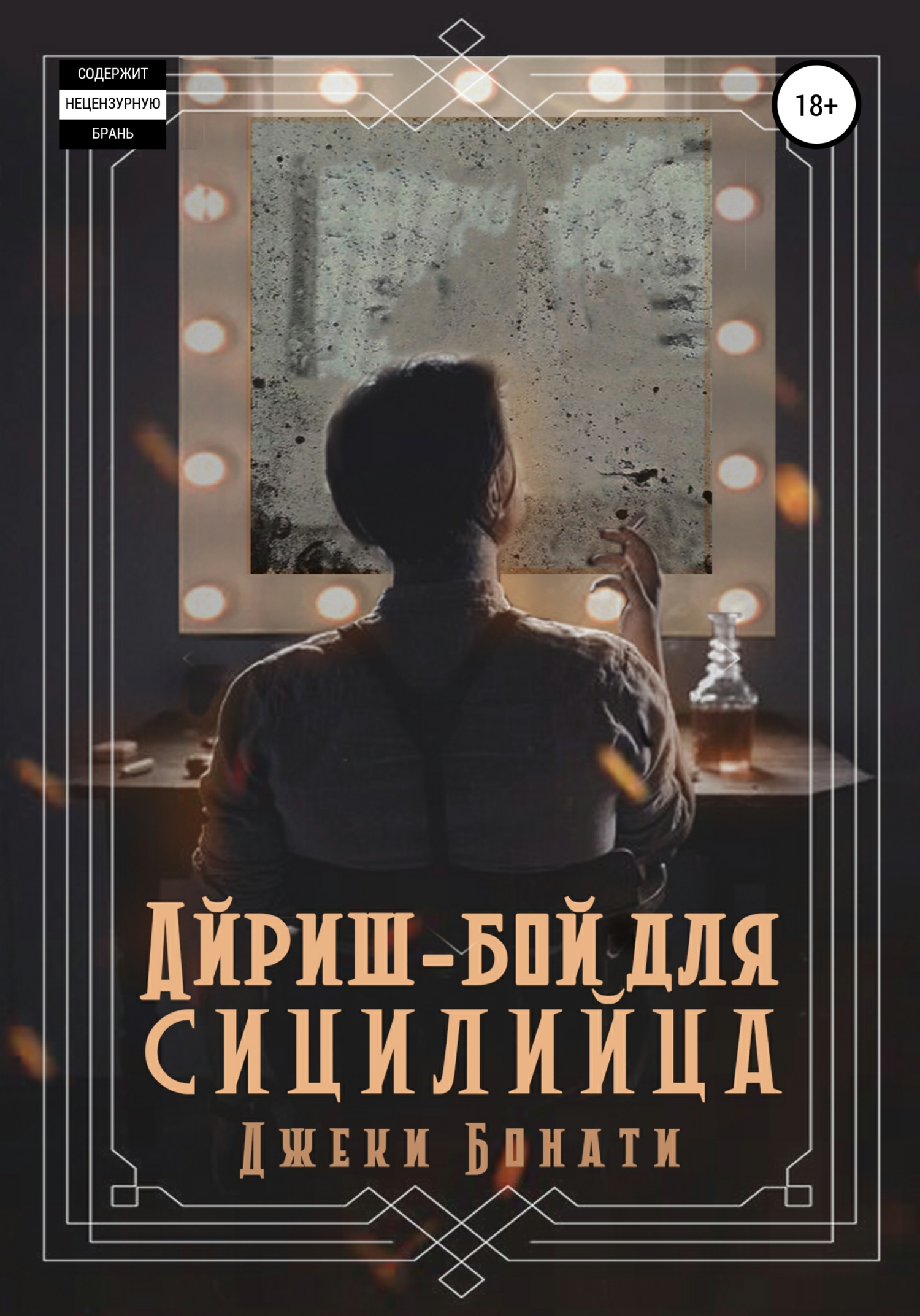 Айриш-бой для сицилийца - Джеки Бонати