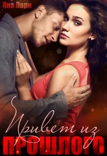 Привет из прошлого (СИ) - Лари Яна