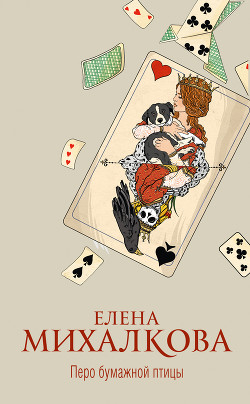 Перо бумажной птицы - Михалкова Елена Ивановна