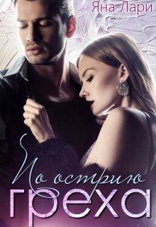 По острию греха (СИ) - Лари Яна