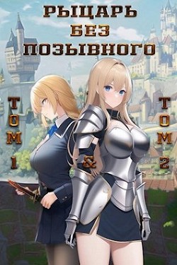 Рыцарь без позывного. Том 1 и Том 2 (СИ) - "Бебель"