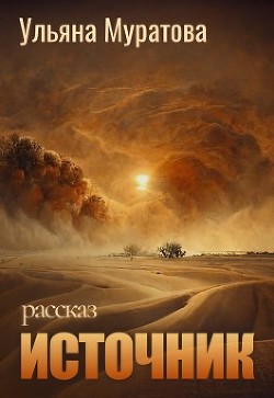 Источник (СИ) - Муратова Ульяна