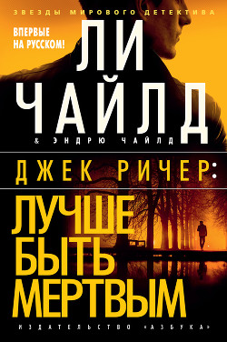 Джек Ричер: Лучше быть мертвым - Чайлд Ли
