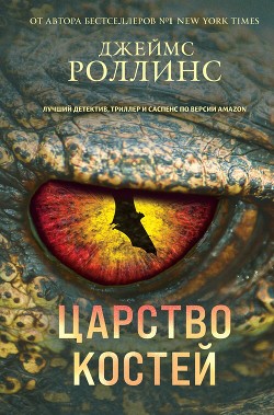 Царство костей - Роллинс Джеймс