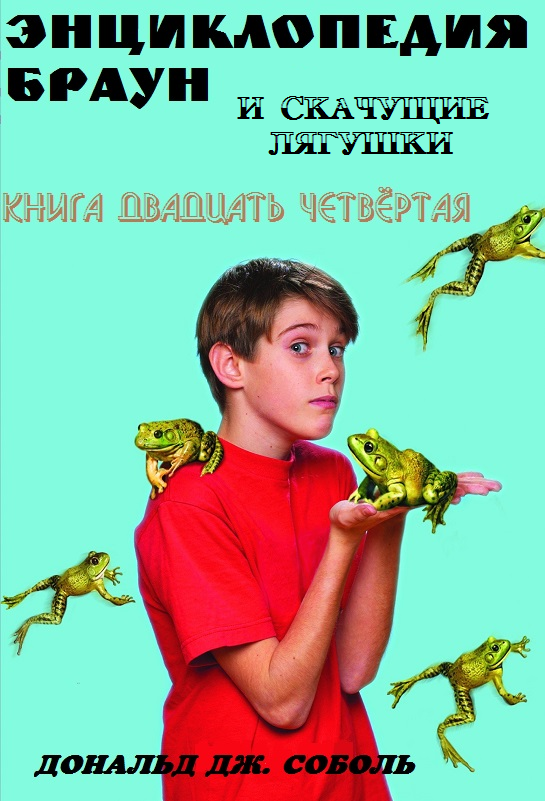 Энциклопедия Браун и скачущие лягушки - Дональд Соболь
