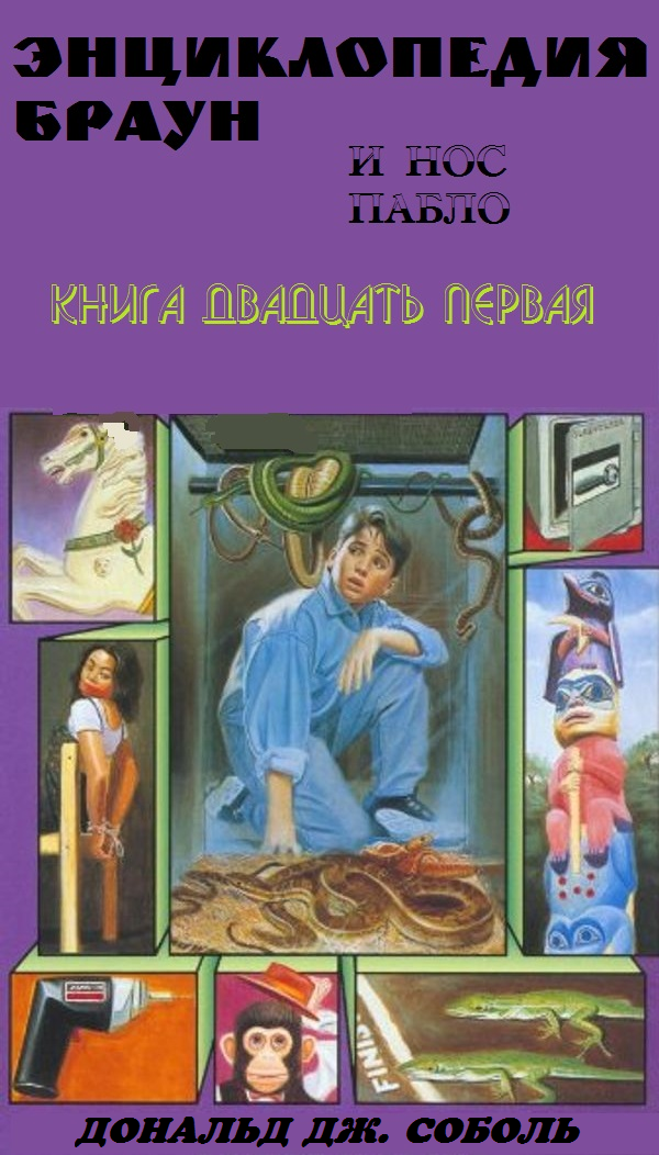 Энциклопедия Браун и нос Пабло - Дональд Соболь