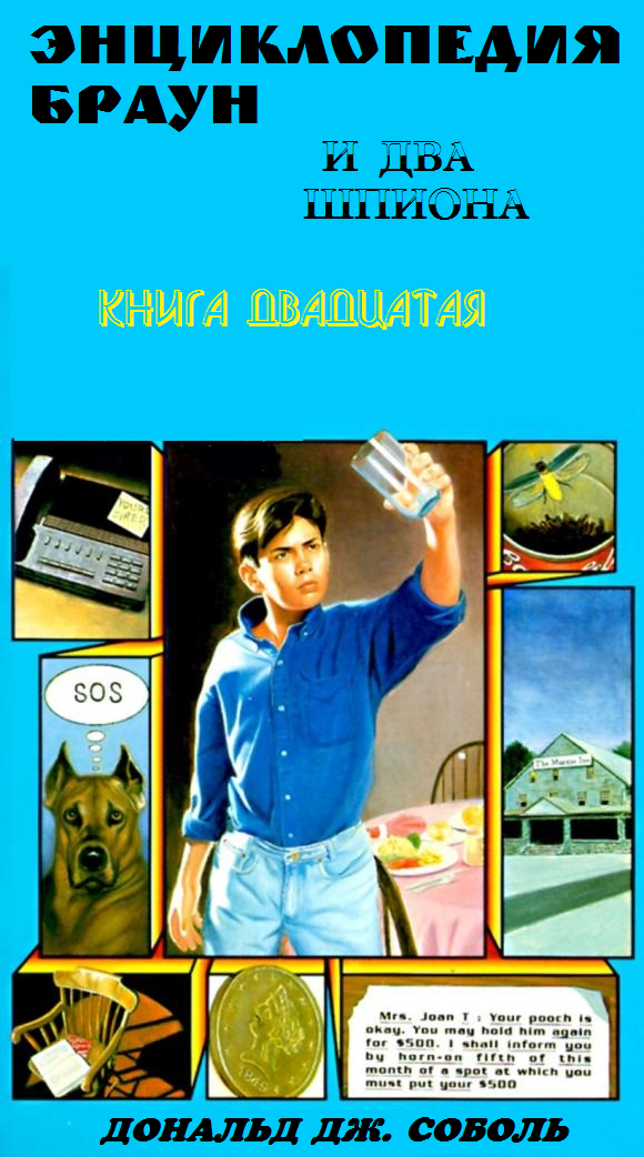 Энциклопедия Браун и два шпиона - Дональд Соболь