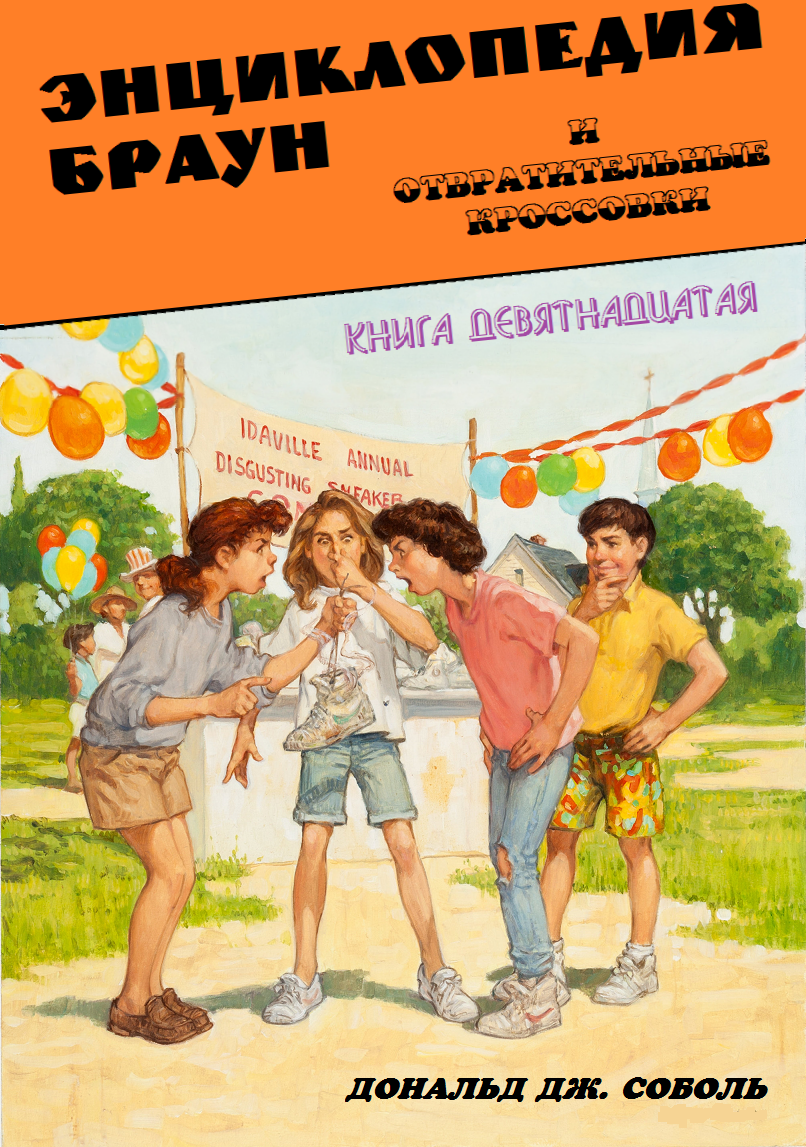 Энциклопедия Браун и отвратительные кроссовки - Дональд Соболь