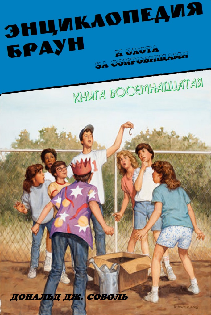 Энциклопедия Браун и охота за сокровищами - Дональд Соболь