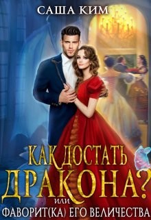 Фаворит(ка) Его Величества или Как достать дракона? (СИ) - Ким Саша