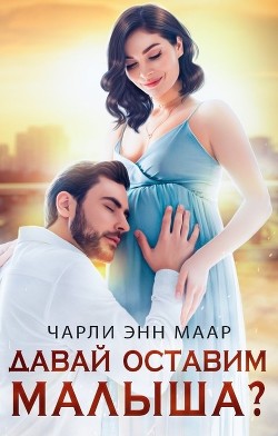 Давай оставим малыша? (СИ) - Маар Чарли