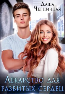 Лекарство для разбитых сердец - Даша Черничная