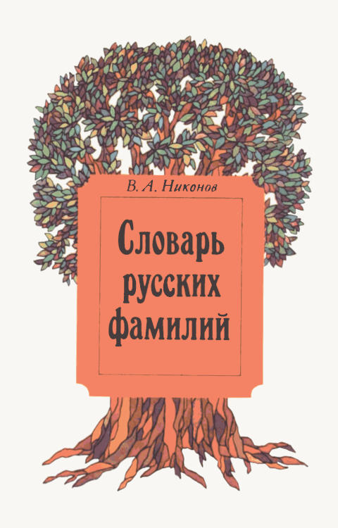 Словарь русских фамилий - Владимир Андреевич Никонов