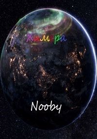 Химера. Шаг первый - Nooby