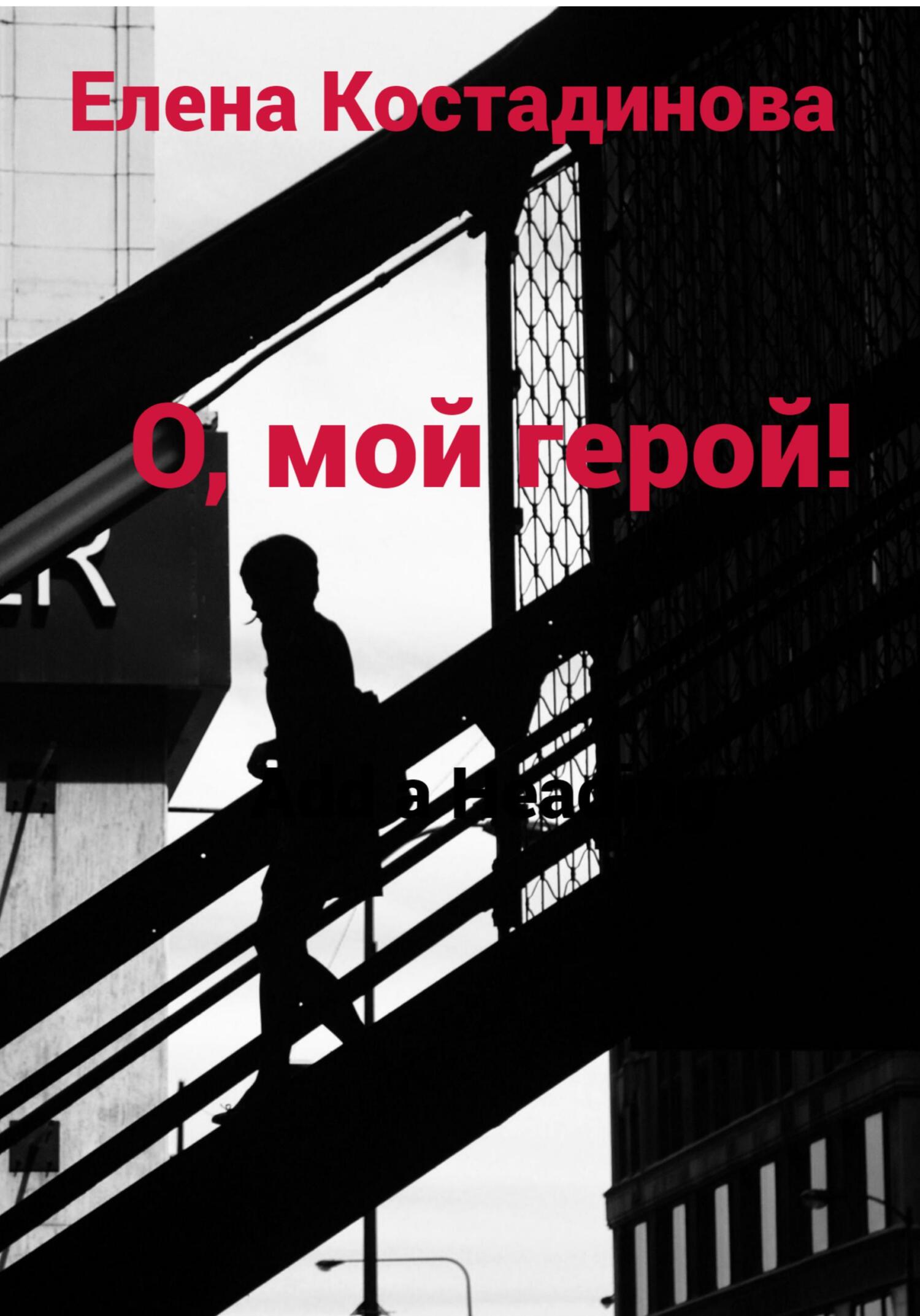 О, мой герой! - Елена Костадинова