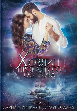 Хозяин проклятого острова - Углицкая Алина