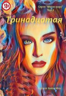 Тринадцатая - Натали Хэппи Мин