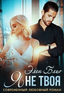 Я не твоя (СИ) - Блио Элен