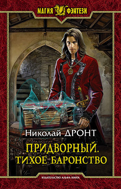 Придворный. Тихое баронство - Дронт Николай