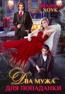 Два мужа для попаданки (СИ) - Хоук Майя