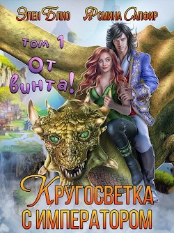 От винта&#33; Или кругосветка с императором (СИ) - Сапфир Ясмина