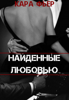 Найденные любовью (СИ) - Кара Фьер