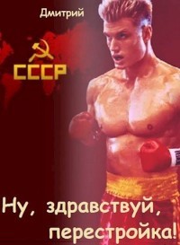 Ну, здравствуй, перестройка! (СИ) - Иванов Дмитрий
