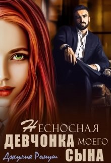 Несносная девчонка моего сына (СИ) - Ромуш Джулия