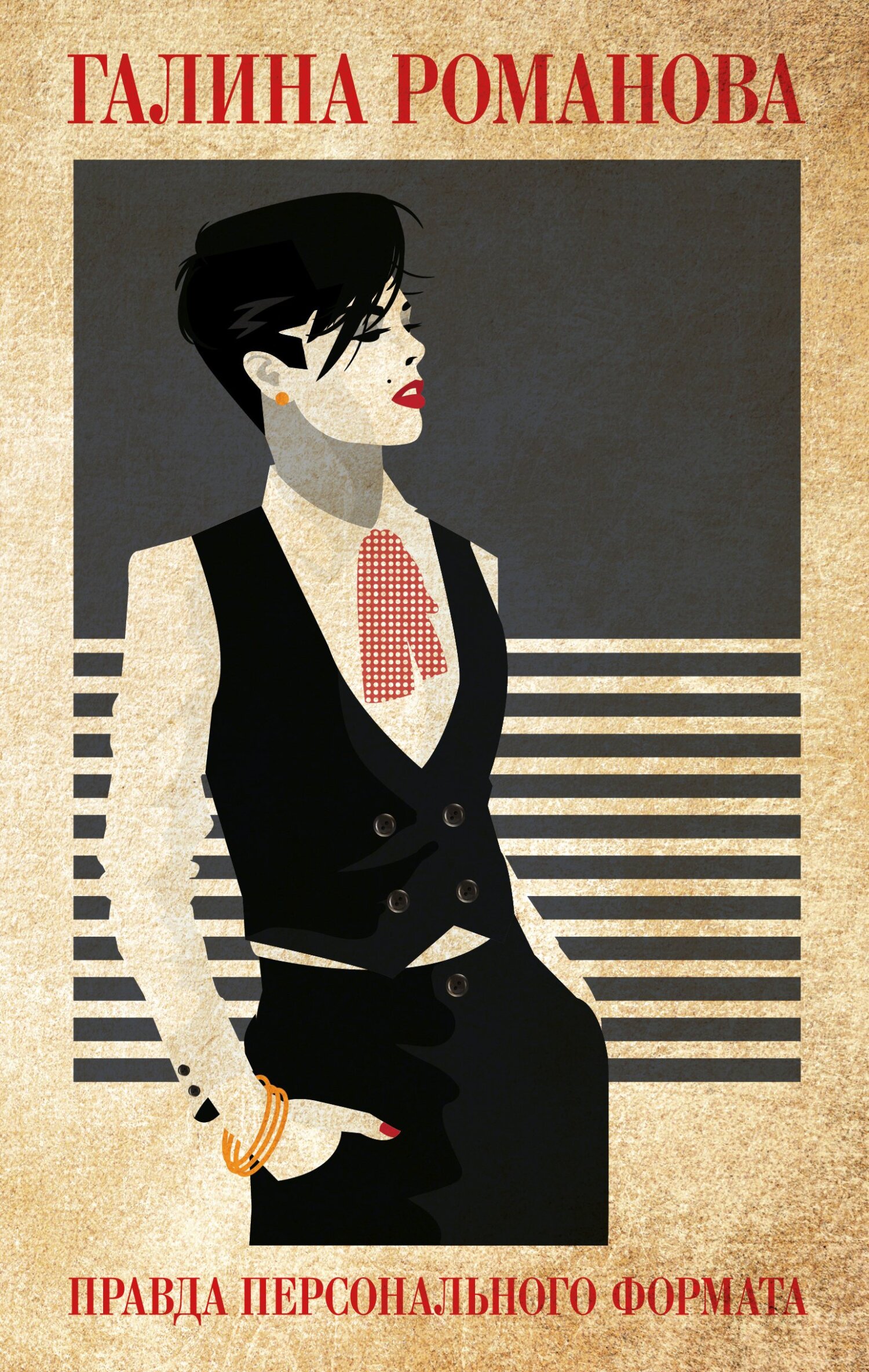 Правда персонального формата - Галина Владимировна Романова